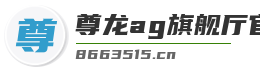 尊龙ag旗舰厅官网入口