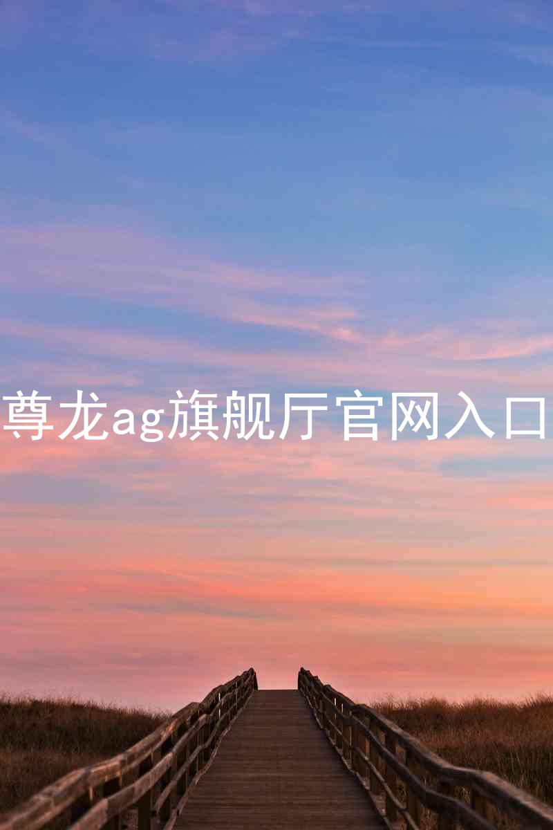 尊龙ag旗舰厅官网入口